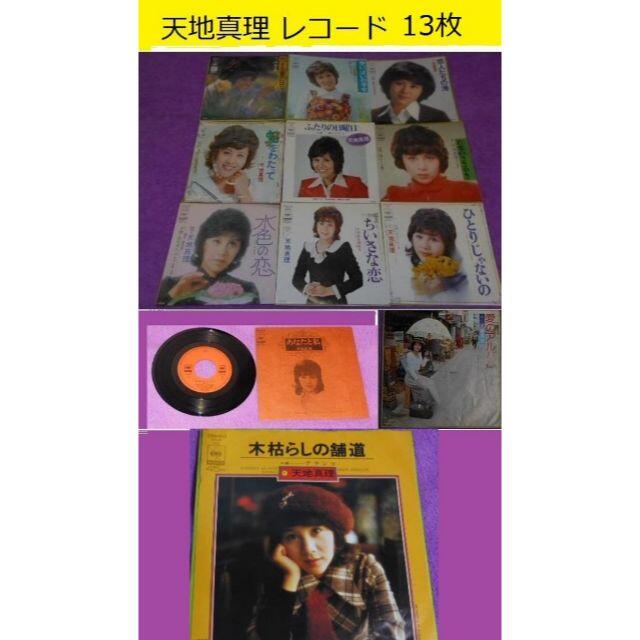 天地真理❤️７０年代スーパーアイドル❤️昭和歌謡シングルEP盤 レコード１３枚 | フリマアプリ ラクマ