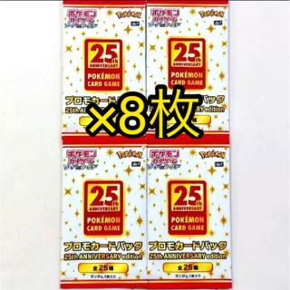 ポケモン(ポケモン)のポケモンカード　 プロモパック8枚セット　25th ANNIVERSARY(Box/デッキ/パック)