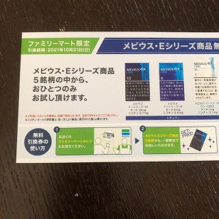 メビウス　ファミマ限定　無料引換券(タバコグッズ)