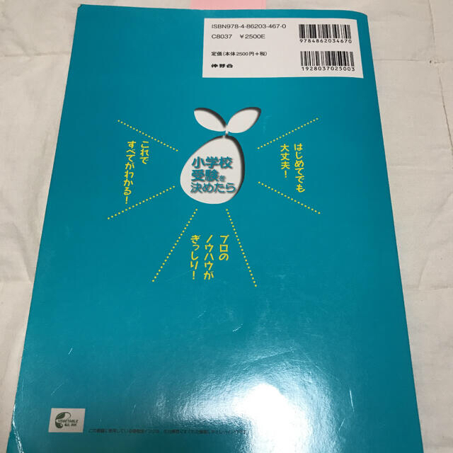 「名門も、難関校も!小学校受験を決めたら」 伸芽会　￥ 2546 エンタメ/ホビーの本(語学/参考書)の商品写真