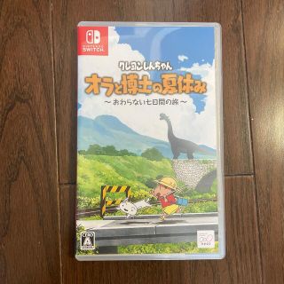 クレヨンしんちゃん「オラと博士の夏休み」～おわらない七日間の旅～ Switch(家庭用ゲームソフト)