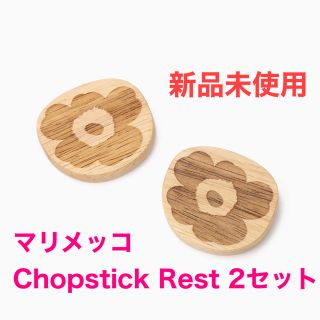 マリメッコ(marimekko)の新品未使用　marimekko Chopstick Rest 2セット(テーブル用品)