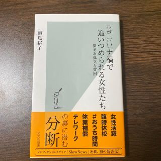 ルポ　コロナ禍で追い詰められる女性たち(人文/社会)