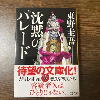 東野圭吾　沈黙のパレード(文学/小説)