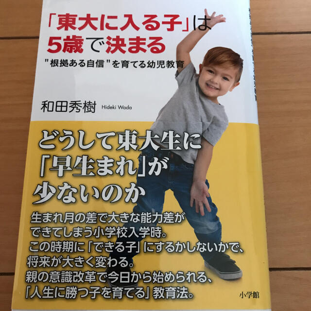 「東大に入る子」は5歳で決まる "根拠ある自信"を育てる幼児教育　和田 秀樹 エンタメ/ホビーの本(住まい/暮らし/子育て)の商品写真