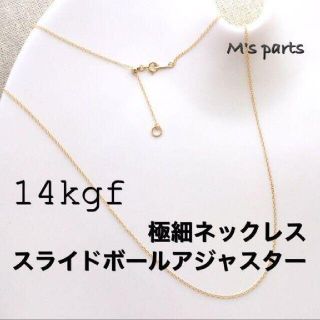 14kgf スライドボールアジャスター 極細ネックレス(ネックレス)