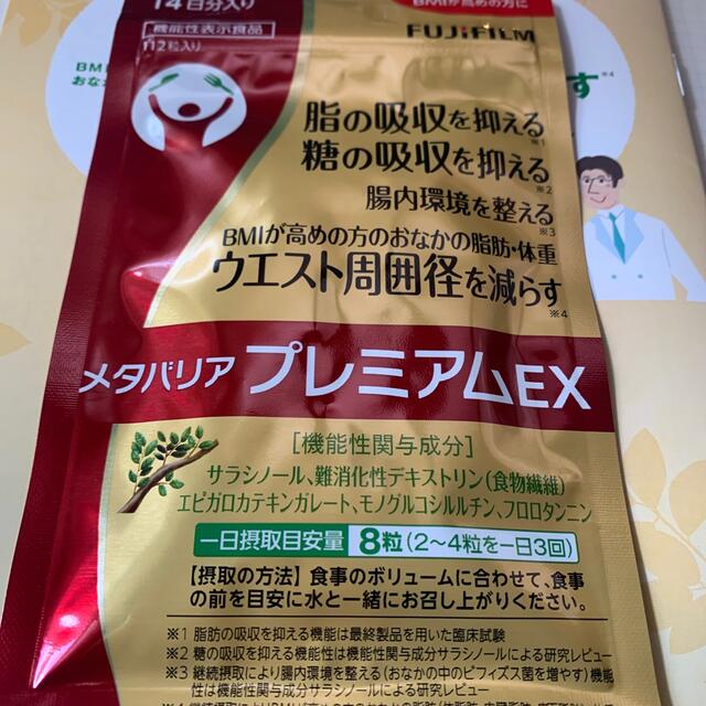 富士フイルム(フジフイルム)のメタバリアプレミアムex コスメ/美容のダイエット(ダイエット食品)の商品写真