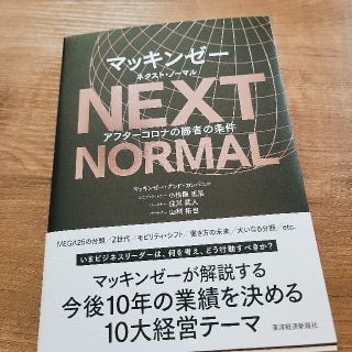 【半額】書籍: NEXT NORMAL(ビジネス/経済)