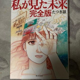 私が見た未来(文学/小説)