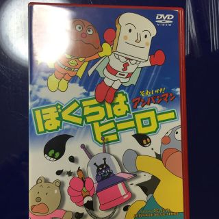 それいけ！アンパンマン　ぼくらはヒーロー DVD(アニメ)