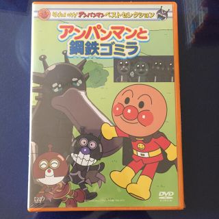 それいけ！アンパンマン　ベストセレクション　アンパンマンと鋼鉄ゴミラ DVD(アニメ)