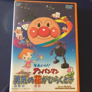 それいけ！アンパンマン　勇気の花がひらくとき DVD(アニメ)