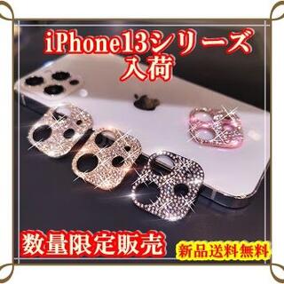 iPhone13シリーズ入荷　キラキラ ♡ 可愛い カメラ保護 レンズカバー(モバイルケース/カバー)