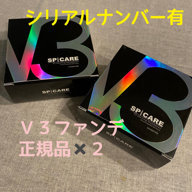 新品未使用　V3ファンデーション本体　シリアルナンバー有り