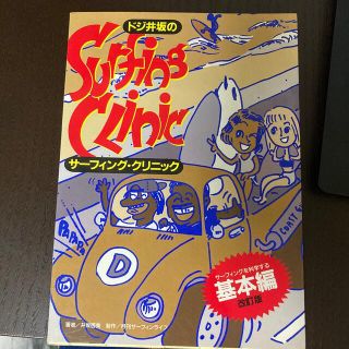 ドジ井坂のサ－フィング・クリニック サ－フィングを科学する 基本編 改訂版(趣味/スポーツ/実用)