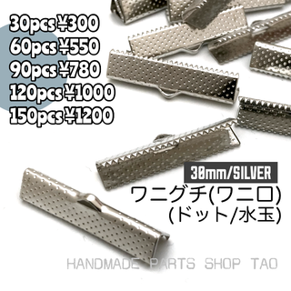 【30個】30㍉　ワニ口　ワニカン　リボンエンド　シルバー　F-7-4(各種パーツ)