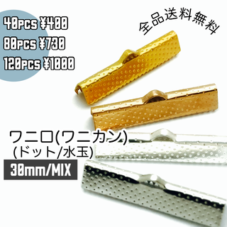 【40個】30mm/ワニ口　ワニカン　リボンエンド 4色MIX　F-7(各種パーツ)