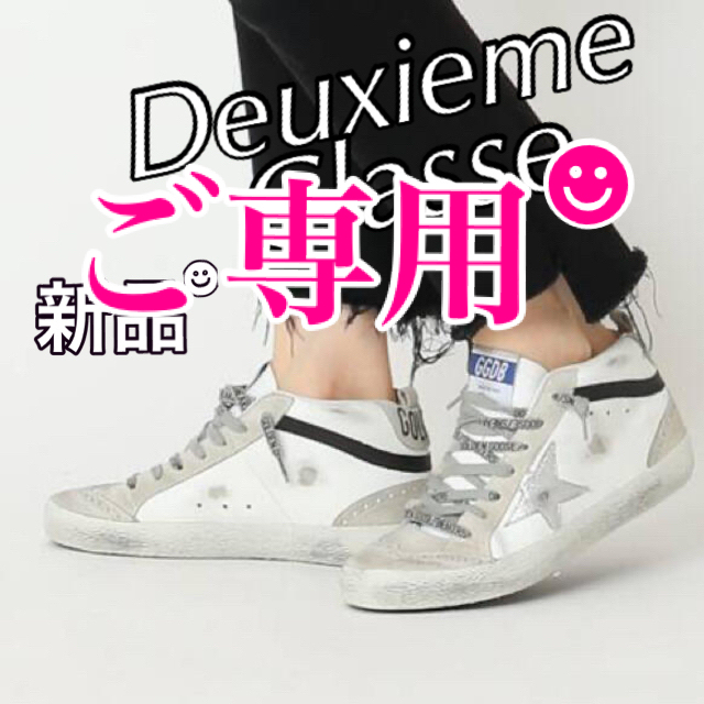 DEUXIEME CLASSE(ドゥーズィエムクラス)の【ご専用品☻】ドゥーズィエムクラスGOLDEN GOOSE HISNEAKERS レディースの靴/シューズ(スニーカー)の商品写真