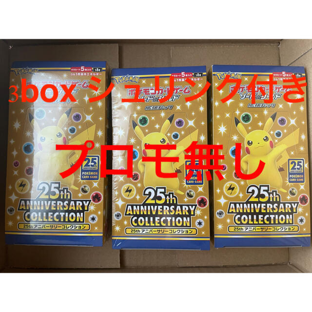 ポケカ25th ANNIVERSARY COLLECTION シュリンク付き3箱 【正規販売店