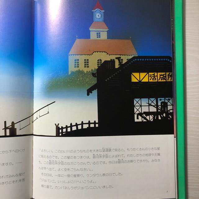 銀河鉄道の夜 エンタメ/ホビーの本(その他)の商品写真