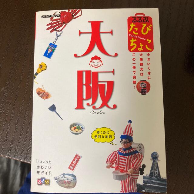 るるぶたびちょこ大阪 エンタメ/ホビーの本(文学/小説)の商品写真
