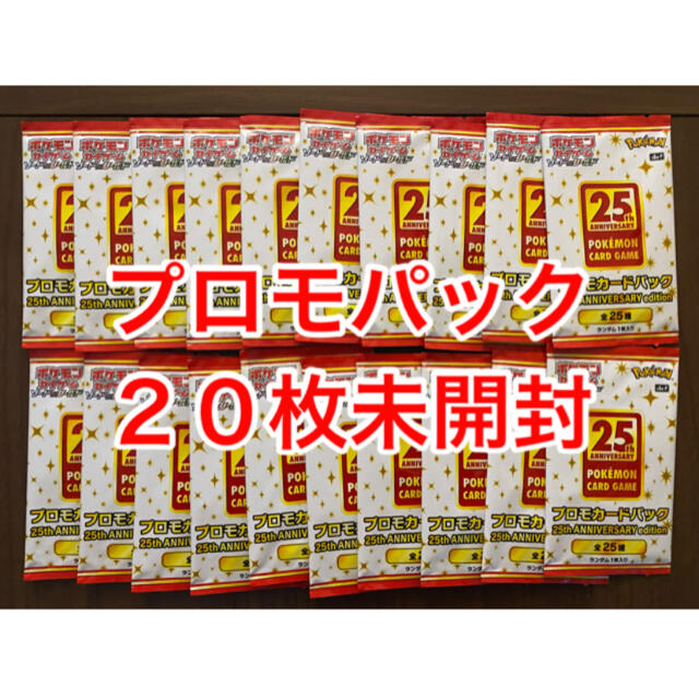 ポケモン(ポケモン)の【ポケカ】25thプロモパック、未開封20枚 エンタメ/ホビーのトレーディングカード(Box/デッキ/パック)の商品写真