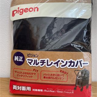 ピジョン(Pigeon)の【お値下げ】【新品未使用】ピジョン マルチレインカバー両対面用(ベビーカー用レインカバー)