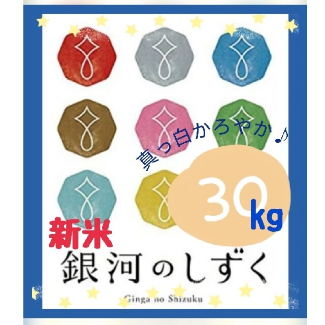 お米『銀河のしずく30kg』R3年産新米/5kg×6/特A　一等米/精米済　白米　トップ　7424円