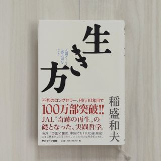 生き方 人間として一番大切なこと(ビジネス/経済)