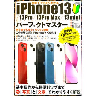 初めてでもすぐわかるｉＰｈｏｎｅ１３／１３Ｐｒｏ／１３Ｐｒｏ　Ｍａｘ／１３ｍｉｎ(コンピュータ/IT)