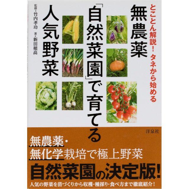 洋泉社(ヨウセンシャ)のとことん解説！ タネから始める 無農薬「自然菜園」で育てる人気野菜 エンタメ/ホビーの本(趣味/スポーツ/実用)の商品写真