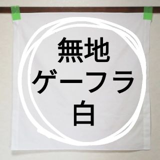 【ゲーフラ】無地ゲートフラッグ 白(応援グッズ)