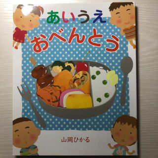 あいうえおべんとう(絵本/児童書)