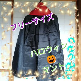 ハロウィン🎃マント　子供用～小柄な大人用(その他)