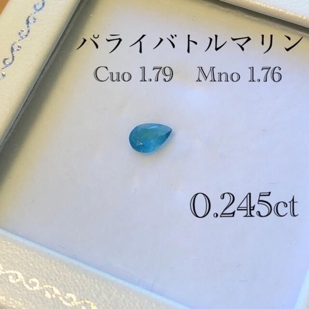 専用　オールドマイン産パライバトルマリン　ルース0.245ct 鑑別書付き ハンドメイドの素材/材料(各種パーツ)の商品写真