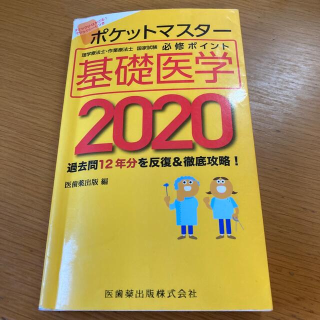 ポケットマスター理学療法士・作業療法士国家試験必修ポイント基礎医学