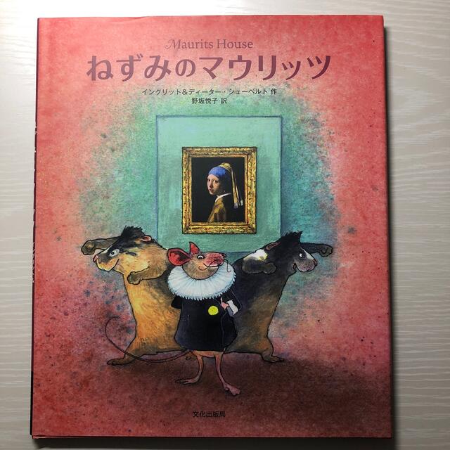 ねずみのマウリッツ エンタメ/ホビーの本(絵本/児童書)の商品写真