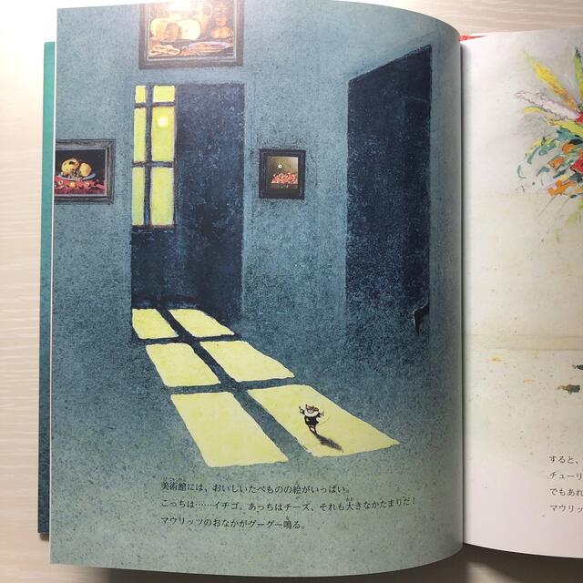 ねずみのマウリッツ エンタメ/ホビーの本(絵本/児童書)の商品写真