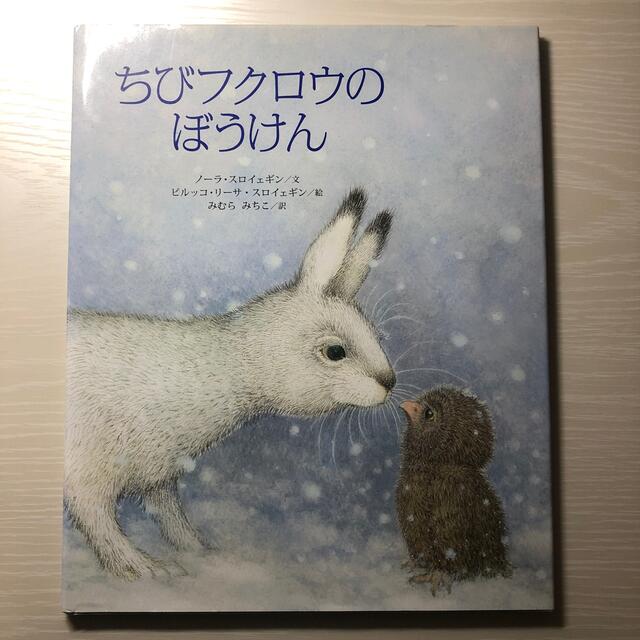 ちびフクロウのぼうけん エンタメ/ホビーの本(絵本/児童書)の商品写真