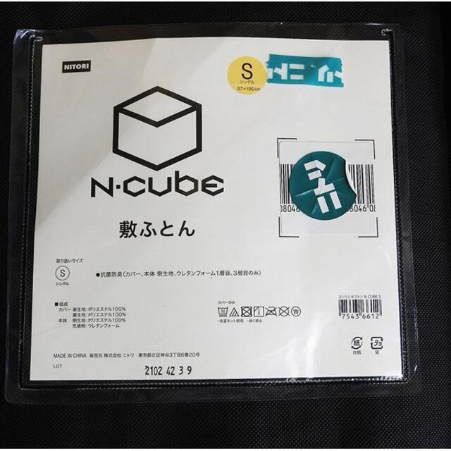 ニトリ N-cube 敷布団 シングル【未使用】-