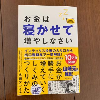 お金は寝かせて増やしなさい(ビジネス/経済)