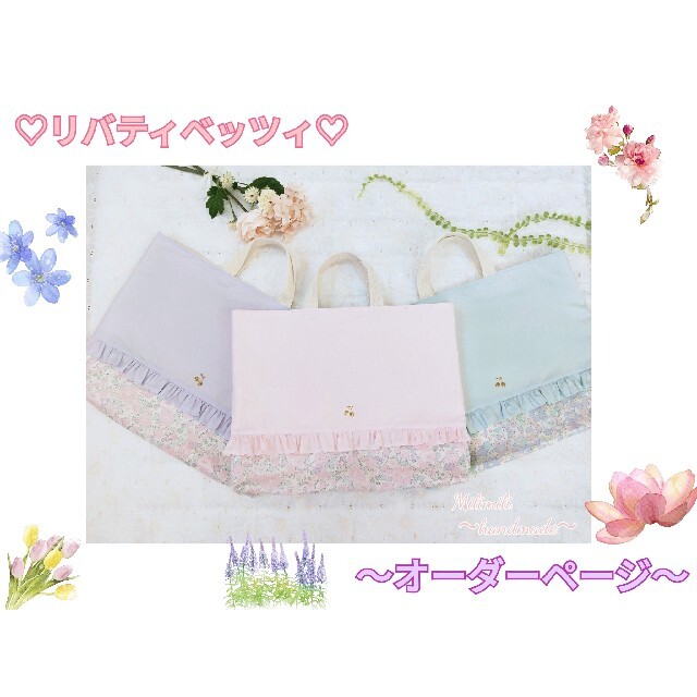 リバティ ベッツィ レッスンバッグ 手提げ 女の子 花柄 巾着 お弁当袋