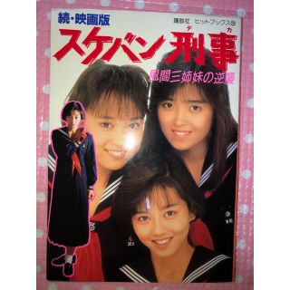 コウダンシャ(講談社)のスケバン刑事 続・映画版 風間三姉妹の逆襲 初版 浅香唯 大西結花 中村由真(アート/エンタメ)