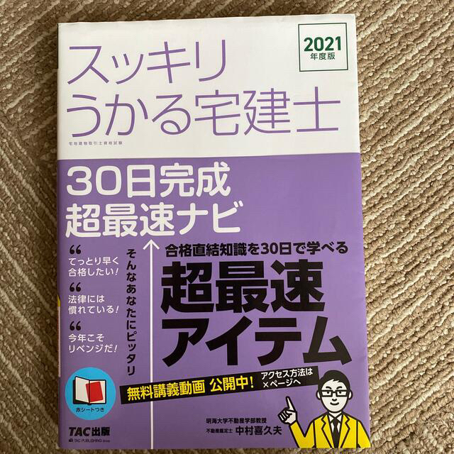 TAC出版(タックシュッパン)のスッキリうかる宅建士３０日完成超最速ナビ ２０２１年度版 エンタメ/ホビーの本(資格/検定)の商品写真