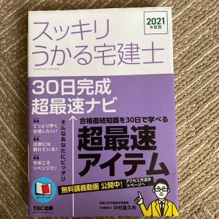 タックシュッパン(TAC出版)のスッキリうかる宅建士３０日完成超最速ナビ ２０２１年度版(資格/検定)