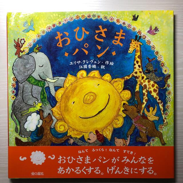 おひさまパン エンタメ/ホビーの本(絵本/児童書)の商品写真