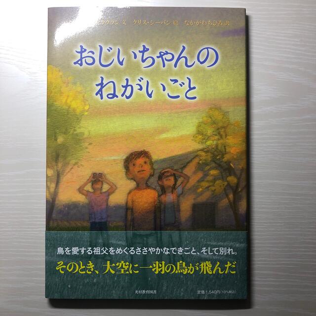 おじいちゃんのねがいごと エンタメ/ホビーの本(絵本/児童書)の商品写真