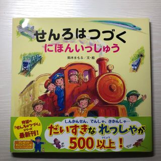 せんろはつづくにほんいっしゅう(絵本/児童書)