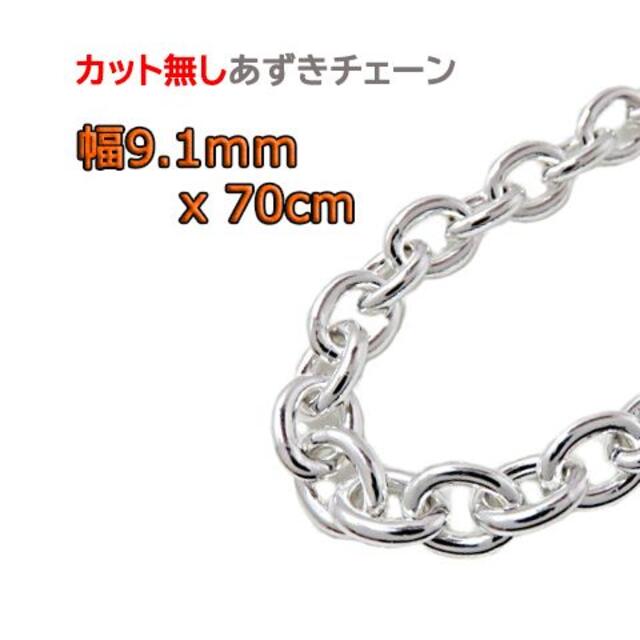 超ポイントアップ祭 あずきチェーン カット無し シルバー925 9.1mm 70cm 小豆 ネックレス 超ポイントアップ祭 あずきチェーン カット無し シルバー925 9.1mm 70cm 小豆 ネックレス