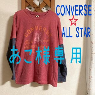 コンバース(CONVERSE)のあこ様【コンバースオールスター】 ロングTシャツ　ロンT  長袖　キッズ　160(Tシャツ/カットソー)